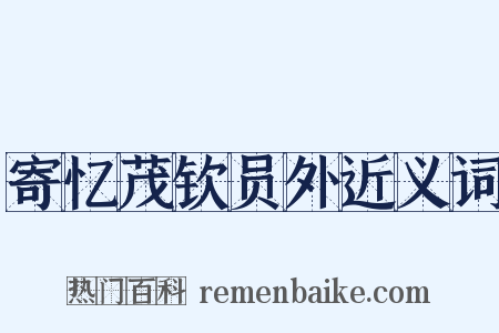 寄忆茂钦员外近义词是什么意思的图片